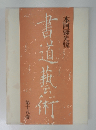 書道藝術　第十八卷