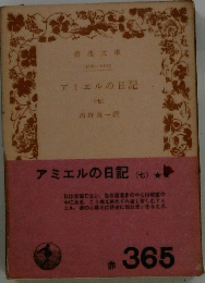 アミエルの日記　七