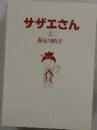 サザエさん　②