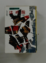 はめ絵 ８７分署シリーズ