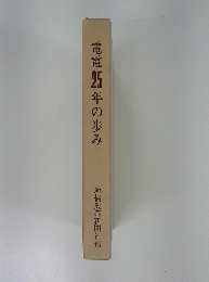電電25年の歩み