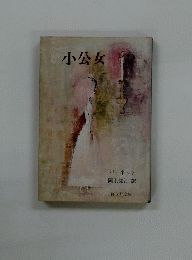 小公女
