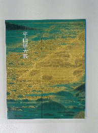 平山郁夫展