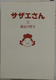 サザエさん 5