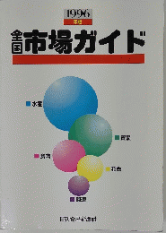 1996 年版　全国市場ガイド