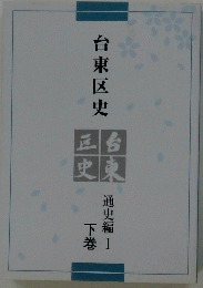 台東区史　通史編 I 下巻