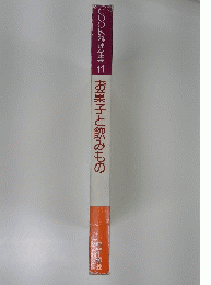 COOK 料理全集11　お菓子と飲みもの