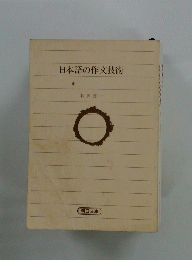 日本語の作文技術