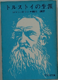 トルストイの生涯