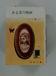 ある愛の物語