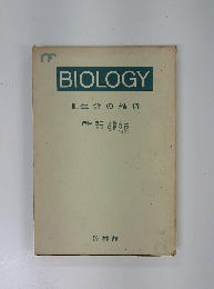 BIOLOGY　 Ⅲ.生命の維持