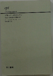 ハヤカワepi文庫94　ブラッド・メリディアン
