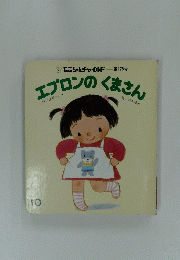 エプロンのくまさん