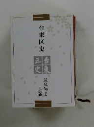 台東区史　通史編 II 上巻