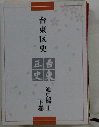 台東区史　通史編Ⅲ 下巻