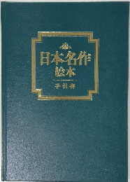 日本名作絵本　手引書