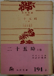 二十五時　上巻
