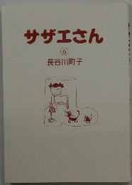 サザエさん 6
