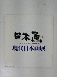 日本画 （中） ユーロパリアジャパン帰朝記念 現代日本画展
