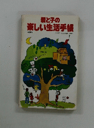親と子の楽しい生活手帳
