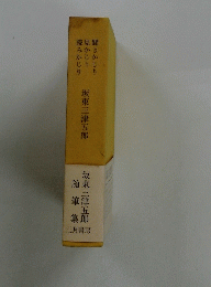 坂東三津五郎 随筆集