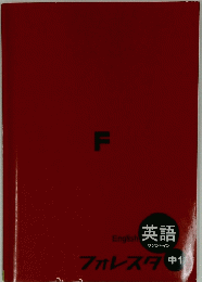 F　フフォレスタ英語サンシャイン　中 1