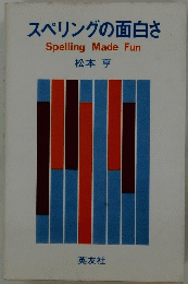 スペリングの面白さ　Spelling　Made　Fun