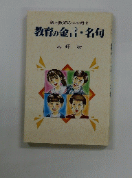 親と教師の心を耕す　教育の金言・名句