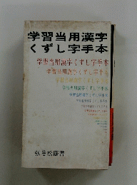 学習当用漢字 くずし字手本