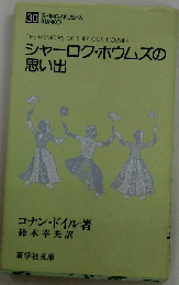 30 SHINGAKUSHA BUNKO　シャーロク・ホウムズの思い出