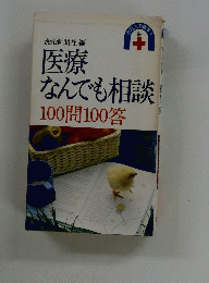 医療なんでも相談　100問100答