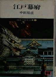 江戸幕府 日本の歴史文庫 11
