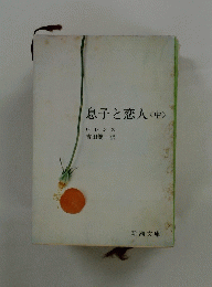 息子と恋人<中>