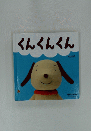 くんくんくん
