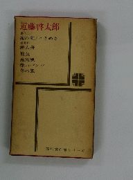 芥川賞作家シリーズ　近藤啓太郎