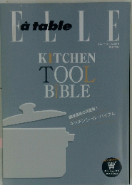 エル・ア・ターブル　5月号　KITCHEN TOOL BIBLE