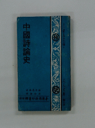 中國詩論史