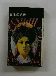 世界の名作・27　丸山薫編　日本の名詩