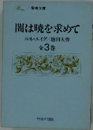 闇は暁を求めて　全3巻