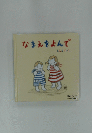 なまえをよんで　まえをけいこ。