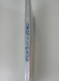 19世紀フランス印象派展