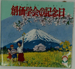 創価学会の記念日