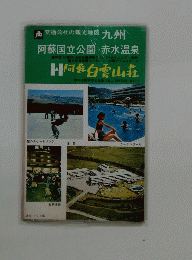 交通公社の観光地図九州 阿蘇国立公園 赤水温泉