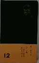 日記・手帳　第十二巻 内 容　１２