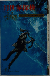 月世界探検　Jules Verne