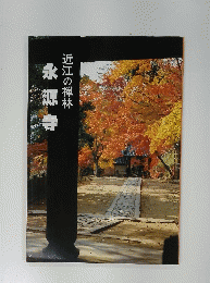 永源寺 近江の禅林