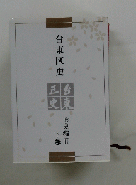 台東区史　通史編Ⅱ 下巻
