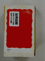 岩波新書　岩波ジュニア新書　岩波アクティブ新書　2007