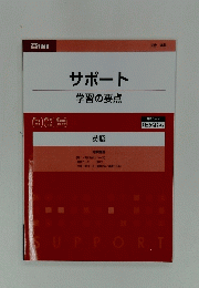 サポート　学習の要点