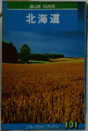 BLUE GUIDE 北海道 フルーガイドブックス 101